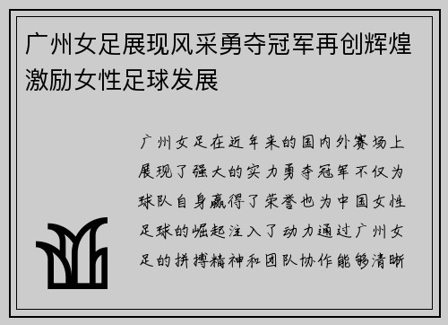 广州女足展现风采勇夺冠军再创辉煌激励女性足球发展