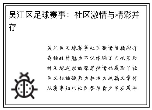 吴江区足球赛事：社区激情与精彩并存