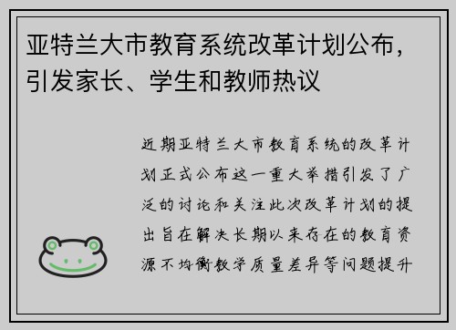 亚特兰大市教育系统改革计划公布，引发家长、学生和教师热议