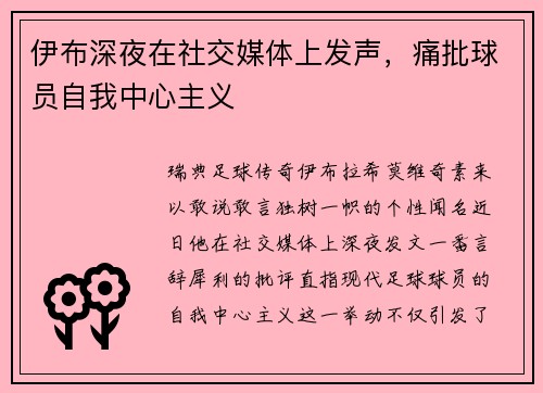 伊布深夜在社交媒体上发声，痛批球员自我中心主义