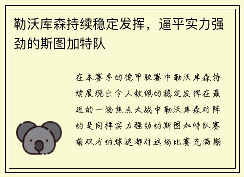 勒沃库森持续稳定发挥，逼平实力强劲的斯图加特队