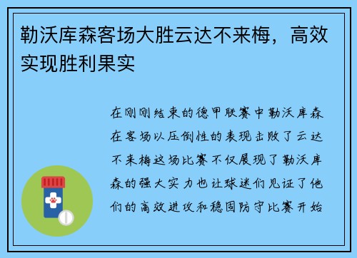 勒沃库森客场大胜云达不来梅，高效实现胜利果实