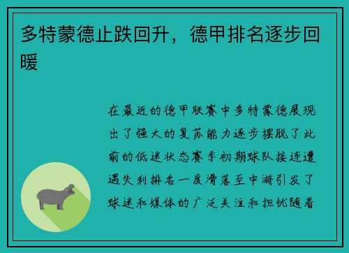 多特蒙德止跌回升，德甲排名逐步回暖