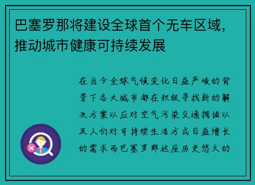 巴塞罗那将建设全球首个无车区域，推动城市健康可持续发展