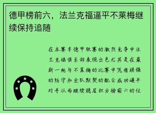 德甲榜前六，法兰克福逼平不莱梅继续保持追随