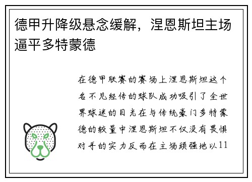 德甲升降级悬念缓解，涅恩斯坦主场逼平多特蒙德