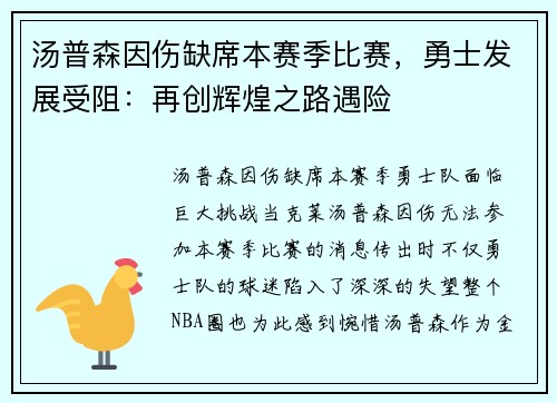 汤普森因伤缺席本赛季比赛，勇士发展受阻：再创辉煌之路遇险