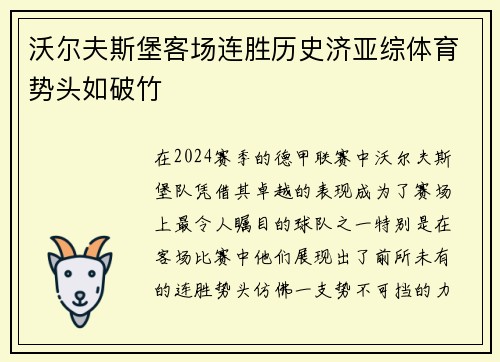 沃尔夫斯堡客场连胜历史济亚综体育势头如破竹