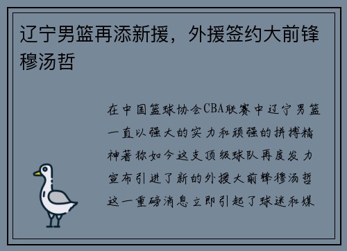 辽宁男篮再添新援，外援签约大前锋穆汤哲
