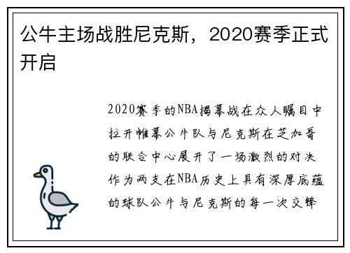 公牛主场战胜尼克斯，2020赛季正式开启