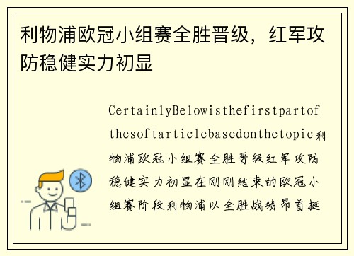 利物浦欧冠小组赛全胜晋级，红军攻防稳健实力初显