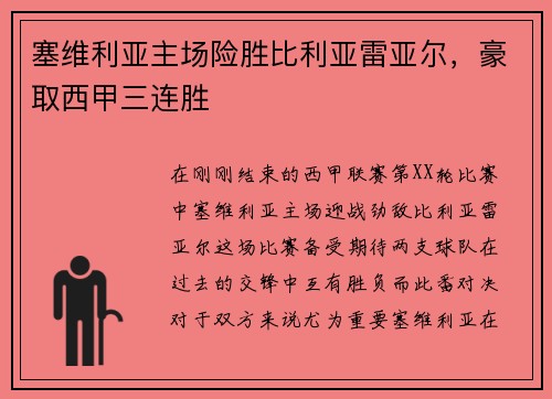 塞维利亚主场险胜比利亚雷亚尔，豪取西甲三连胜