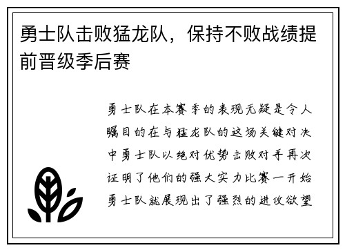 勇士队击败猛龙队，保持不败战绩提前晋级季后赛