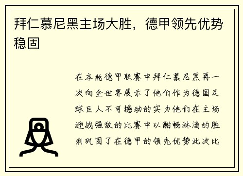 拜仁慕尼黑主场大胜，德甲领先优势稳固