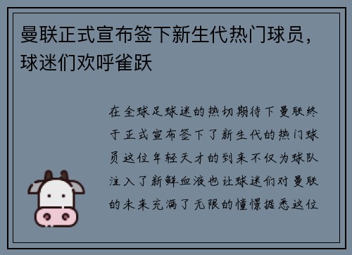曼联正式宣布签下新生代热门球员，球迷们欢呼雀跃