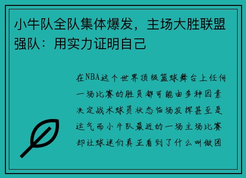 小牛队全队集体爆发，主场大胜联盟强队：用实力证明自己