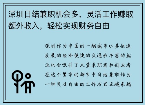 深圳日结兼职机会多，灵活工作赚取额外收入，轻松实现财务自由