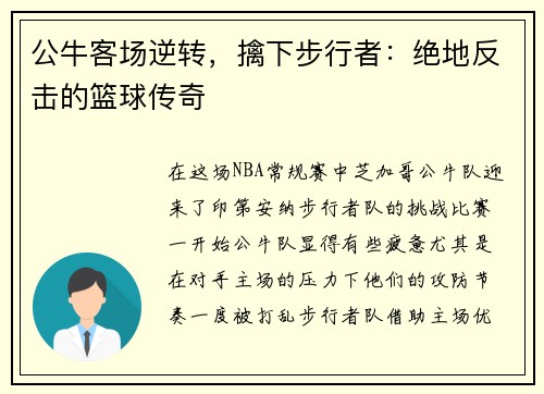 公牛客场逆转，擒下步行者：绝地反击的篮球传奇