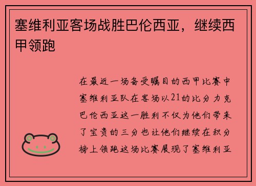 塞维利亚客场战胜巴伦西亚，继续西甲领跑