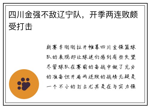 四川金强不敌辽宁队，开季两连败颇受打击