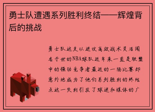 勇士队遭遇系列胜利终结——辉煌背后的挑战