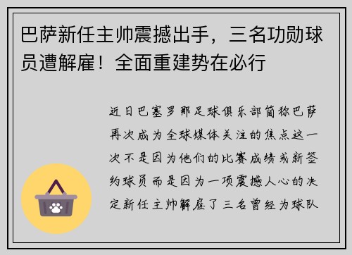 巴萨新任主帅震撼出手，三名功勋球员遭解雇！全面重建势在必行