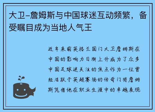 大卫-詹姆斯与中国球迷互动频繁，备受瞩目成为当地人气王