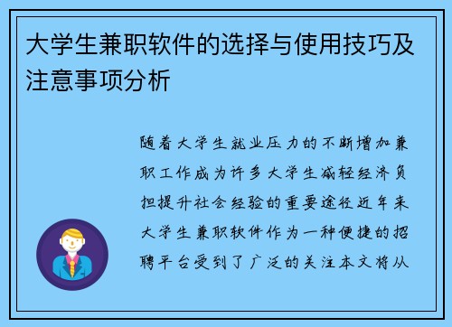 大学生兼职软件的选择与使用技巧及注意事项分析
