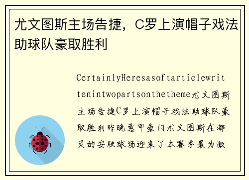 尤文图斯主场告捷，C罗上演帽子戏法助球队豪取胜利