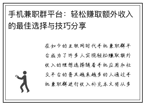 手机兼职群平台：轻松赚取额外收入的最佳选择与技巧分享