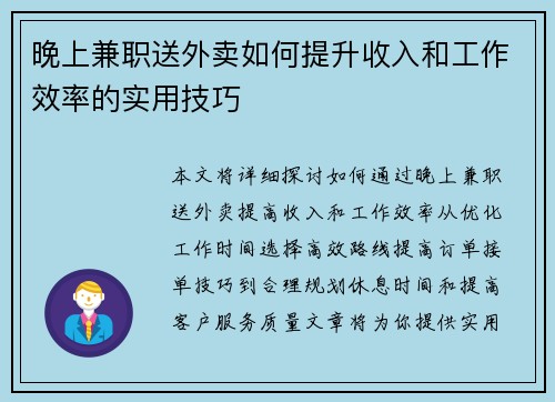晚上兼职送外卖如何提升收入和工作效率的实用技巧