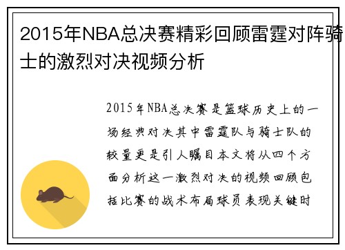 2015年NBA总决赛精彩回顾雷霆对阵骑士的激烈对决视频分析