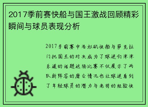 2017季前赛快船与国王激战回顾精彩瞬间与球员表现分析