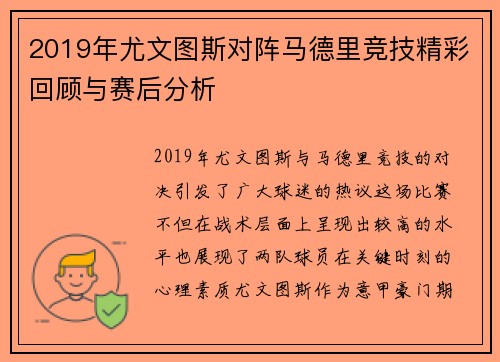 2019年尤文图斯对阵马德里竞技精彩回顾与赛后分析