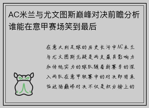 AC米兰与尤文图斯巅峰对决前瞻分析谁能在意甲赛场笑到最后
