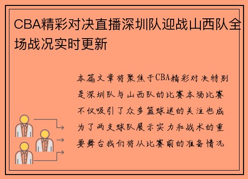 CBA精彩对决直播深圳队迎战山西队全场战况实时更新