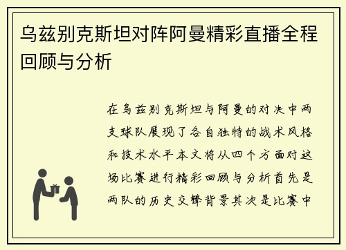 乌兹别克斯坦对阵阿曼精彩直播全程回顾与分析