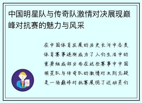 中国明星队与传奇队激情对决展现巅峰对抗赛的魅力与风采