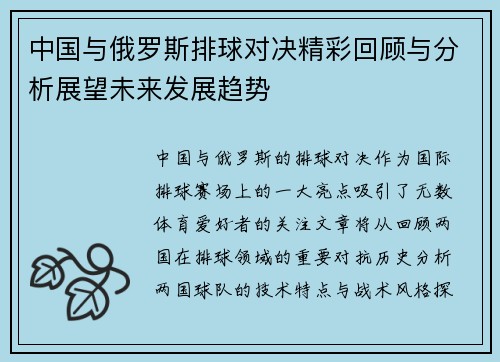 中国与俄罗斯排球对决精彩回顾与分析展望未来发展趋势