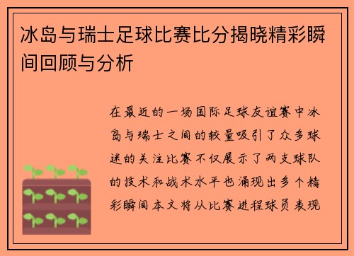 冰岛与瑞士足球比赛比分揭晓精彩瞬间回顾与分析