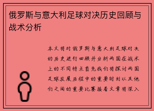 俄罗斯与意大利足球对决历史回顾与战术分析