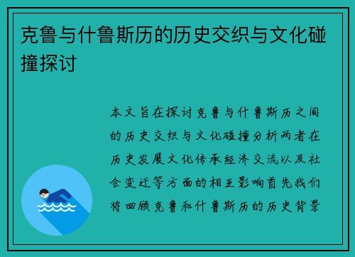 克鲁与什鲁斯历的历史交织与文化碰撞探讨