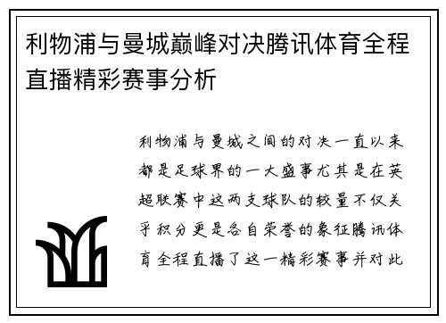 利物浦与曼城巅峰对决腾讯体育全程直播精彩赛事分析