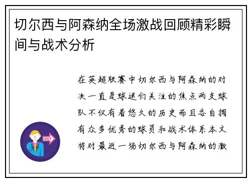 切尔西与阿森纳全场激战回顾精彩瞬间与战术分析