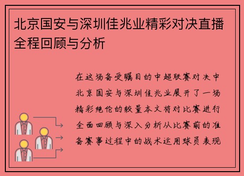 北京国安与深圳佳兆业精彩对决直播全程回顾与分析