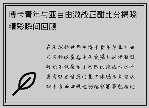 博卡青年与亚自由激战正酣比分揭晓精彩瞬间回顾