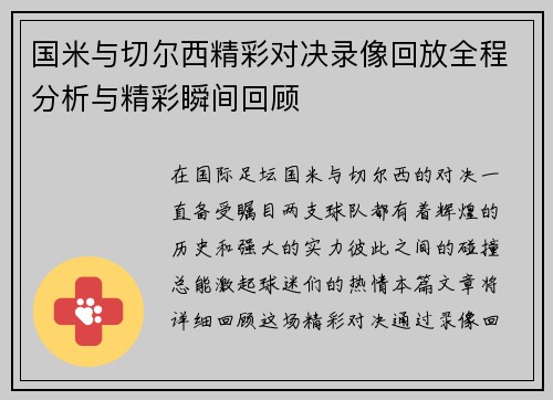 国米与切尔西精彩对决录像回放全程分析与精彩瞬间回顾