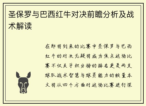 圣保罗与巴西红牛对决前瞻分析及战术解读
