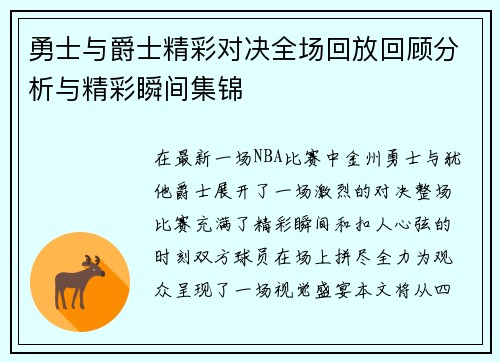 勇士与爵士精彩对决全场回放回顾分析与精彩瞬间集锦