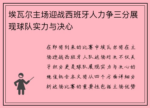 埃瓦尔主场迎战西班牙人力争三分展现球队实力与决心